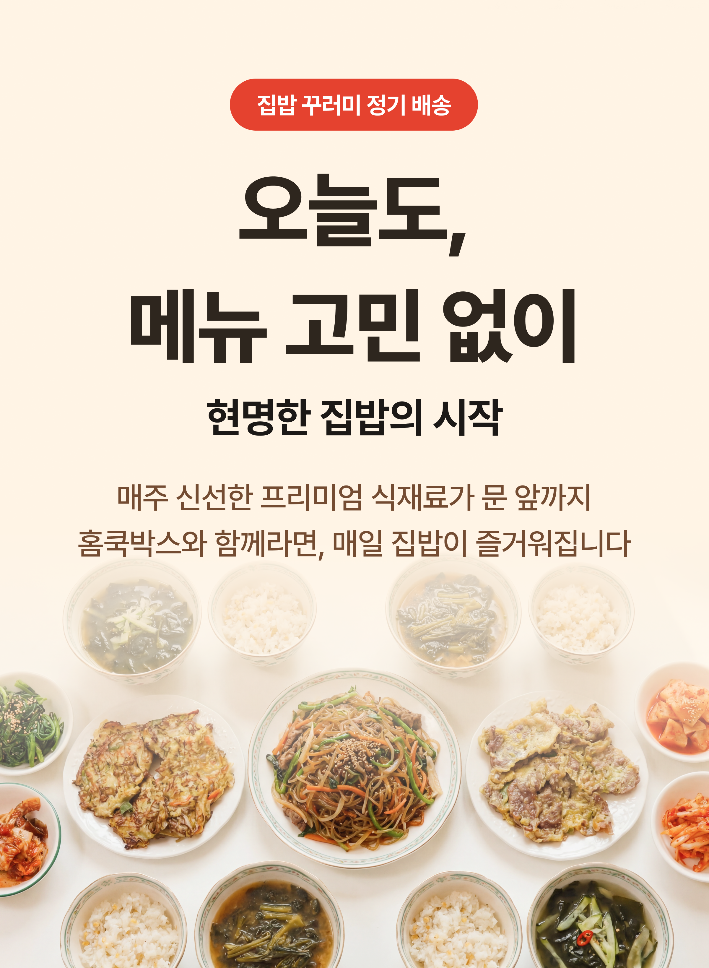 집밥 꾸러미 소개
